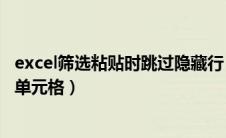 excel筛选粘贴时跳过隐藏行（excel筛选复制粘贴跳过隐藏单元格）