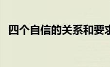 四个自信的关系和要求（四个自信的关系）