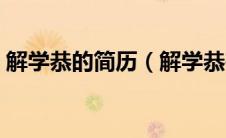 解学恭的简历（解学恭在天津捂了什么盖子）