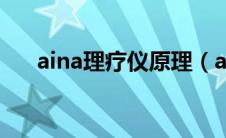 aina理疗仪原理（aina理疗仪的危害）