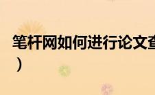 笔杆网如何进行论文查重（笔杆论文查重官网）