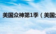 美国众神第1季（美国众神第一季无删减版）