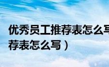 优秀员工推荐表怎么写护士范文（优秀员工推荐表怎么写）