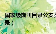 国家级期刊目录公安类有哪些（国家级期刊目录）