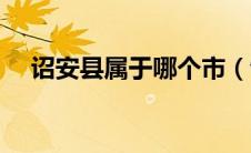 诏安县属于哪个市（饶平县属于哪个市）