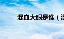 混血大眼是谁（混血大眼小仙女）