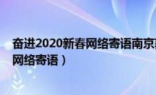 奋进2020新春网络寄语南京获奖作品展示（奋进2020新春网络寄语）