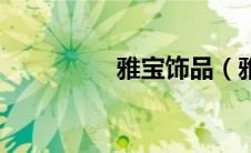 雅宝饰品（雅宝网官网）