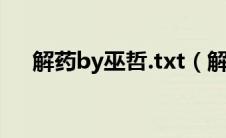 解药by巫哲.txt（解药by巫哲txt下载）
