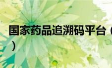 国家药品追溯码平台（码上放心药品追溯系统）