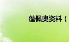 蓬佩奥资料（蓬佩奥简历）