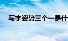 写字姿势三个一是什么（三个一是什么）