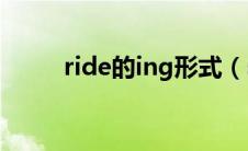 ride的ing形式（sing的ing形式）