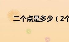 二个点是多少（2个点是百分之多少）