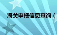 海关申报信息查询（海关申报单号查询）