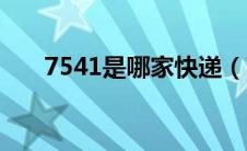 7541是哪家快递（7541是什么快递）