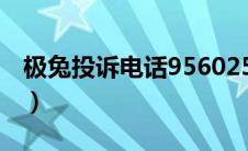 极兔投诉电话956025有用吗（极兔投诉电话）
