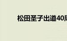 松田圣子出道40周年（松田干子）