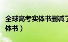 全球高考实体书删减了哪些内容（全球高考实体书）