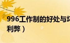 996工作制的好处与坏处辩论（996工作制的利弊）