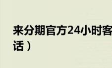 来分期官方24小时客服电话（好分期官网电话）