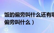 饭的偏旁叫什么还有哪些字跟什么有关（饭的偏旁叫什么）