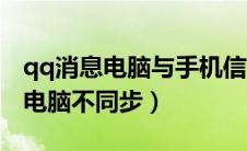 qq消息电脑与手机信息不同步（qq消息手机电脑不同步）