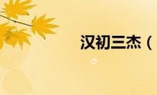 汉初三杰（蜀汉三杰）