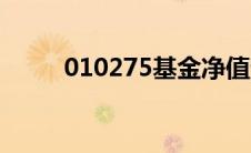 010275基金净值查询（010275）