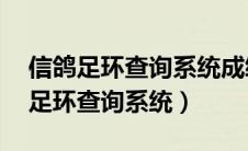 信鸽足环查询系统成绩0057986（中国信鸽足环查询系统）