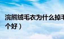 浣熊绒毛衣为什么掉毛严重（浣熊绒和羊绒哪个好）