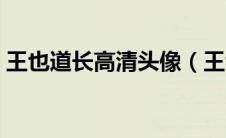 王也道长高清头像（王也道长高清壁纸电脑）