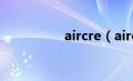 aircre（aircross简介）