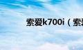 索爱k700i（索爱k700怎么样）