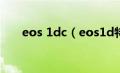 eos 1dc（eos1d特点和eos1d报价）