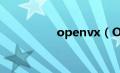 openvx（Openv简介）