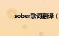 sober歌词翻译（sober中文歌词）