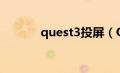 quest3投屏（Quest3D简介）