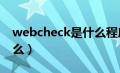 webcheck是什么程序（webcheck.dll是什么）