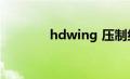 hdwing 压制组（hdwing）