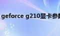 geforce g210显卡参数（G210显卡怎么样）