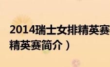 2014瑞士女排精英赛决赛（2014年瑞士女排精英赛简介）