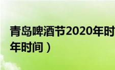 青岛啤酒节2020年时间表（青岛啤酒节2020年时间）