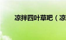 凉拌四叶草吧（凉拌四叶草的做法）