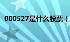 000527是什么股票（002052是什么股票）