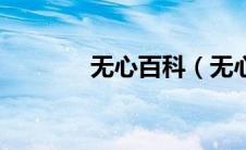 无心百科（无心酷总裁简介）