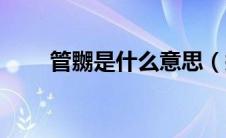 管嬲是什么意思（挊管是什么意思）