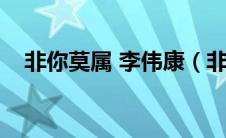 非你莫属 李伟康（非你莫属李伟康真假）