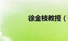 徐金枝教授（徐枝荣简介）