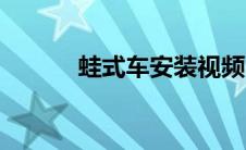蛙式车安装视频（蛙式车测评）